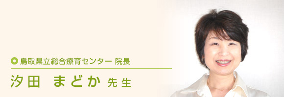 鳥取県立総合療育センター　院長