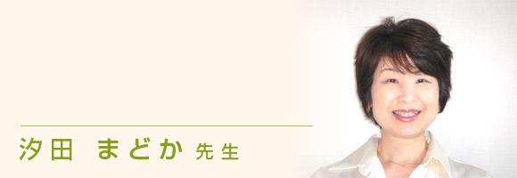 汐田 まどか先生