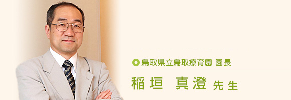 国立精神・神経医療研究センター精神保健研究所　知的障害研究部　部長 稲垣真澄先生