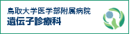鳥取大学医学部附属病院　遺伝子診療科