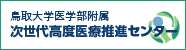 鳥取大学医学部附属　次世代高度医療推進センター