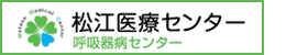 松江医療センター[独立行政法人国立病院機構]