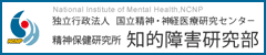 国立精神・神経医療研究センター精神保健研究所知的障害研究部