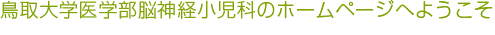 鳥取大学医学部脳神経小児科のホームページへようこそ