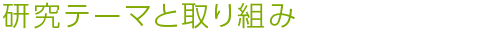 研究テーマと取り組み