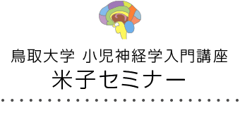 鳥取大学 小児神経学入門講座米子セミナー