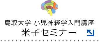 鳥取大学 小児神経学入門講座米子セミナー