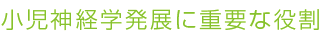 小児神経学発展に重要な役割