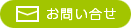 お問合せ