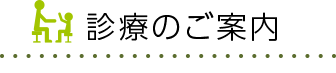 診療のご案内