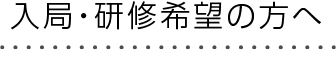 入局・研修希望の方へ
