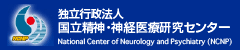 国立精神・神経医療研究センター