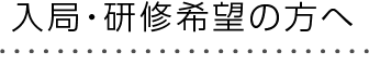 入局・研修希望の方へ