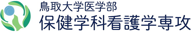 鳥取大学医学部保健学科看護学専攻