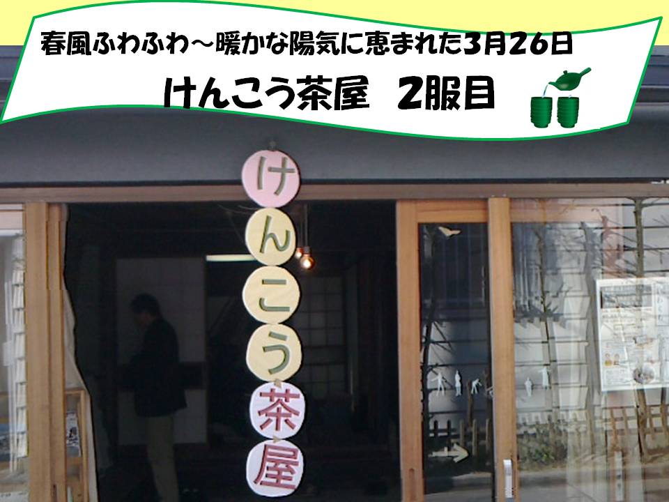 けんこう茶屋②１