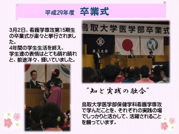 平成29年度卒業式および謝恩会 保健学科看護学専攻 鳥取大学医学部