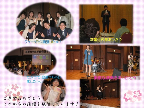 平成29年度卒業式および謝恩会 保健学科看護学専攻 鳥取大学医学部 平成29年度卒業式および謝恩会 保健学科看護学専攻 鳥取大学医学部