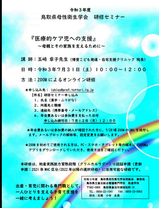 鳥取県母性衛生学会のお知らせ 保健学科看護学専攻 鳥取大学医学部