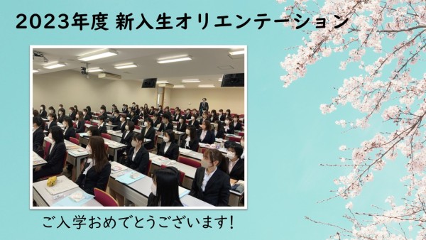 新入生オリエンテーション①