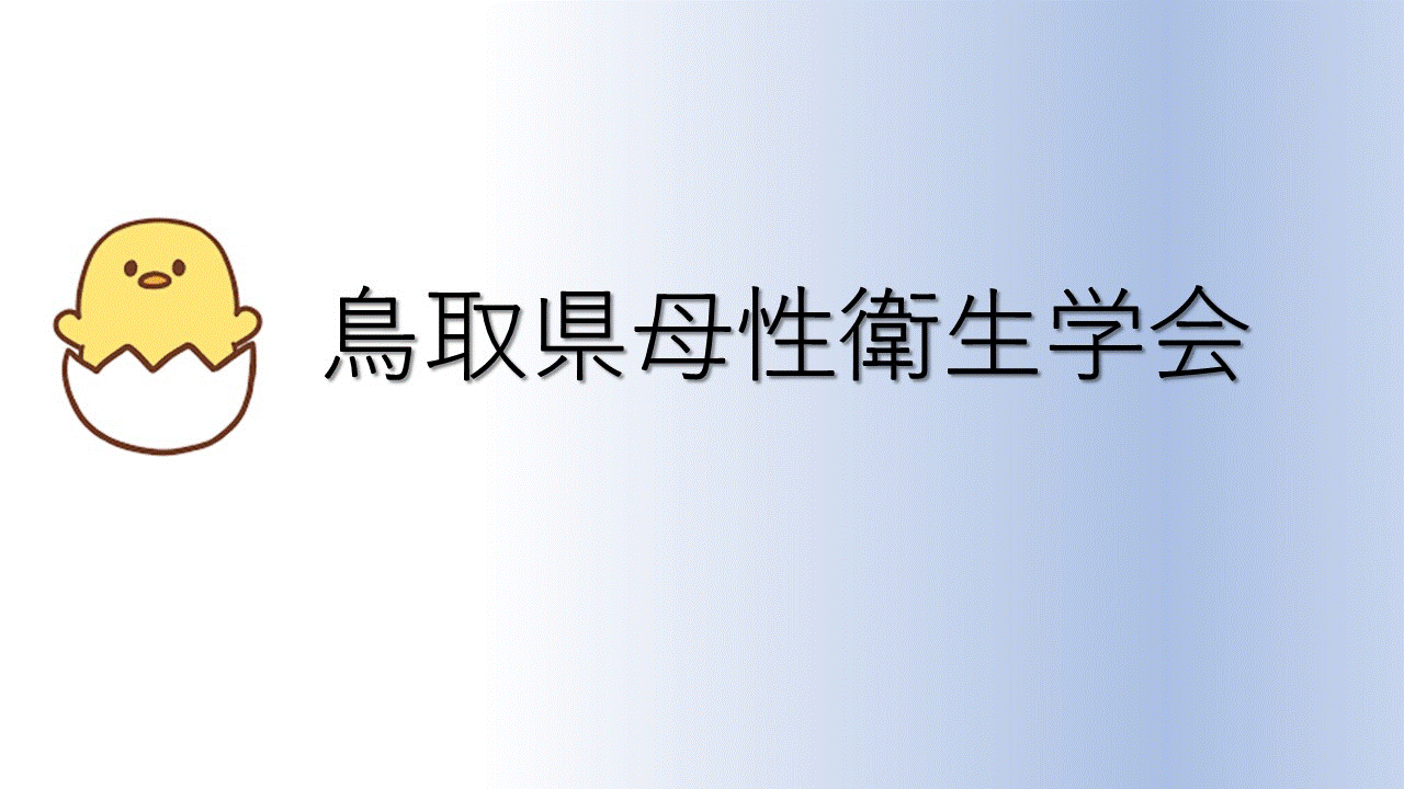 母性衛生学会