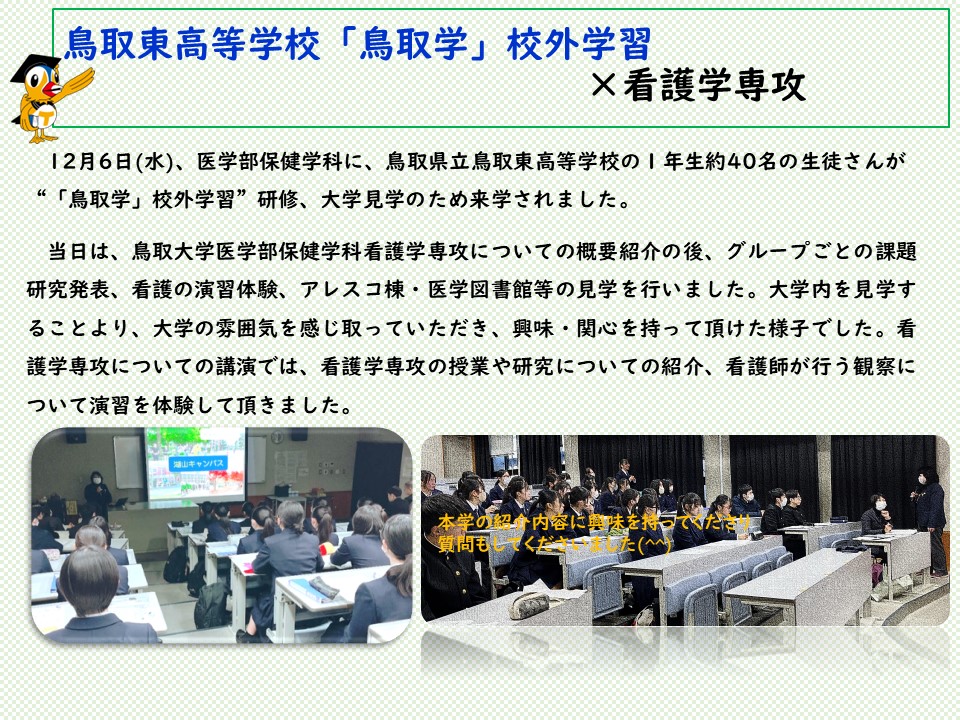 2023年12月　鳥取東高校　「鳥取学」大学訪問１