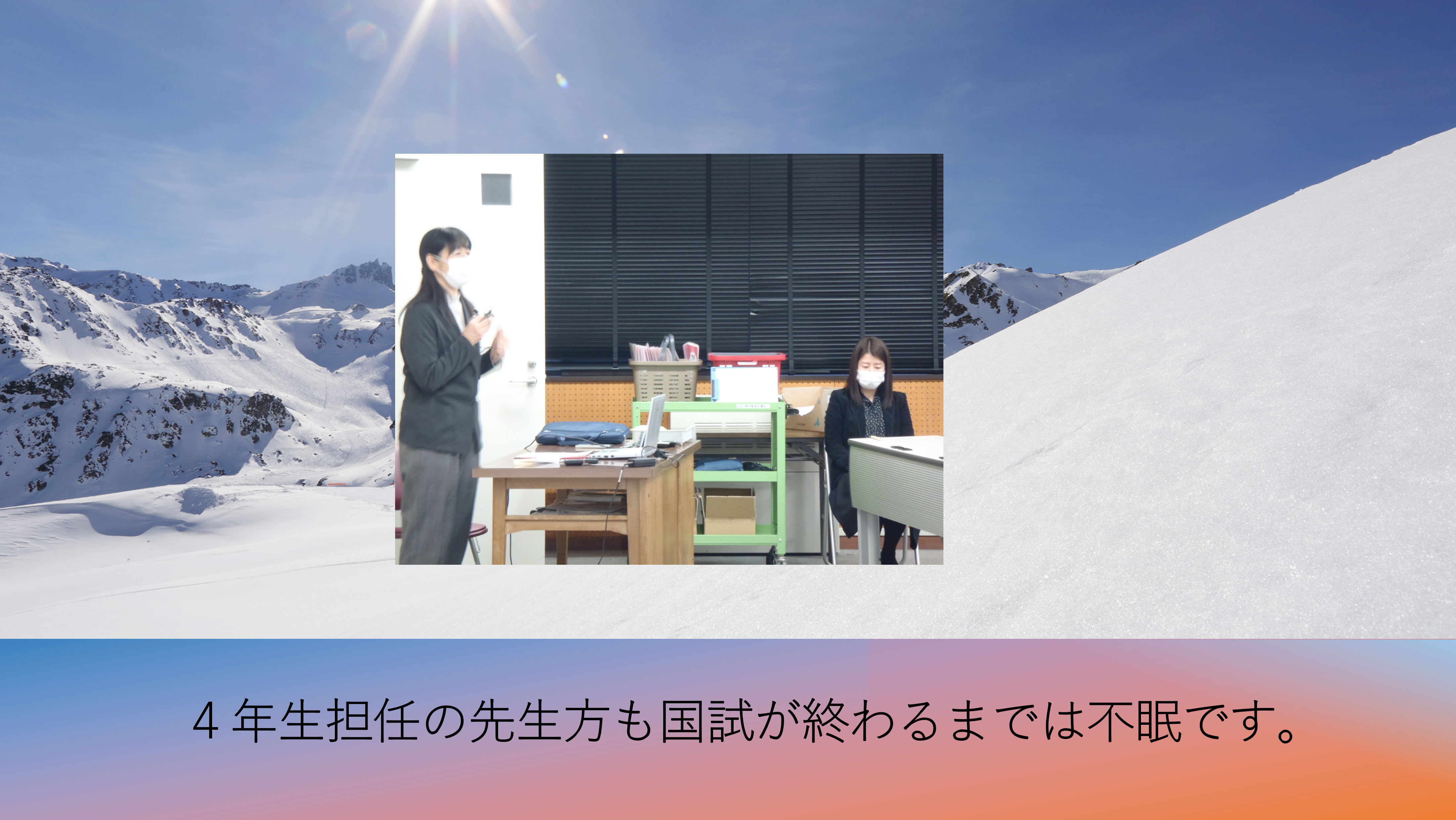 国家試験壮行会