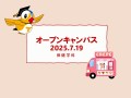 オープンキャンパス