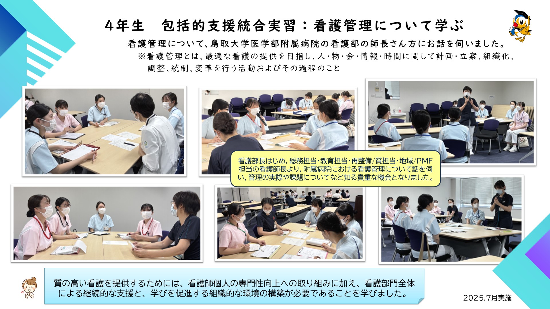 包括的支援統合実習：看護管理