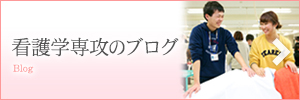 看護学専攻のブログ