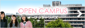 OPEN CAMPUS　オープンキャンパス