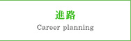 資格・進路