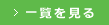 一覧を見る