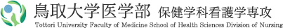 鳥取大学医学部　保健学科看護学専攻　Tottori University Faculty of Medicine School of Health Sciences Division of Nursing