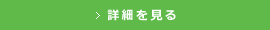 詳細を見る
