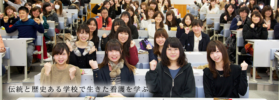 伝統と歴史ある学校で生きた看護を学ぶ