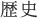 歴史