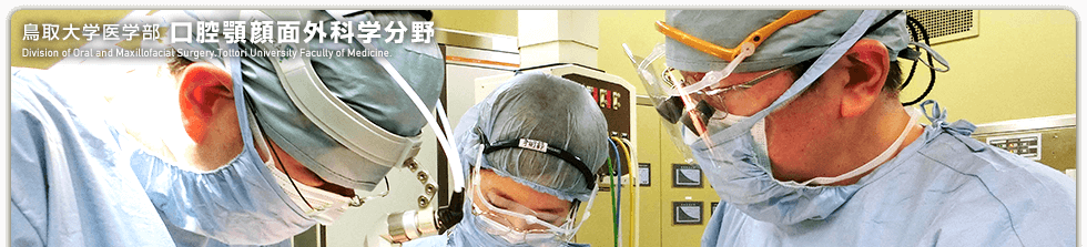 口腔顎顔面外科学分野ホームページ