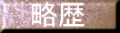 略歴
