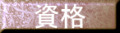 資格