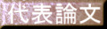代表論文