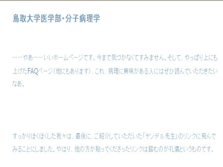 ヤンデル先生（Dr_Yandel）コメントabout鳥取大学医学部分子病理web site