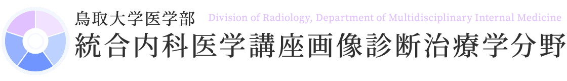 鳥取大学医学部 統合内科医学講座画像診断治療学分野