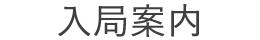 入局案内