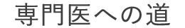 専門医への道