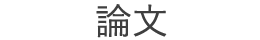 論文