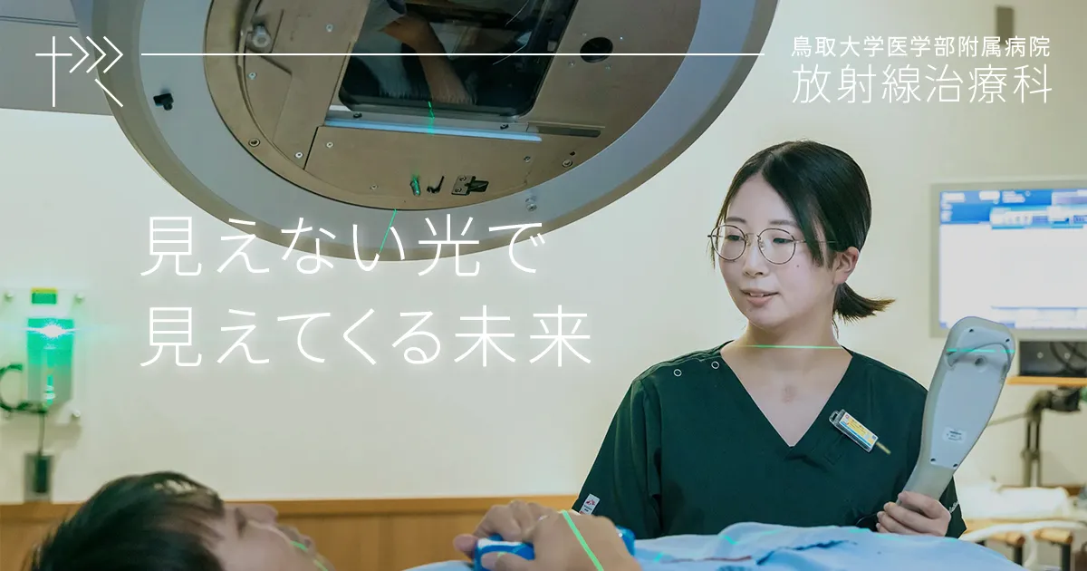 診療科案内 | 鳥取大学医学部附属病院 放射線治療科
