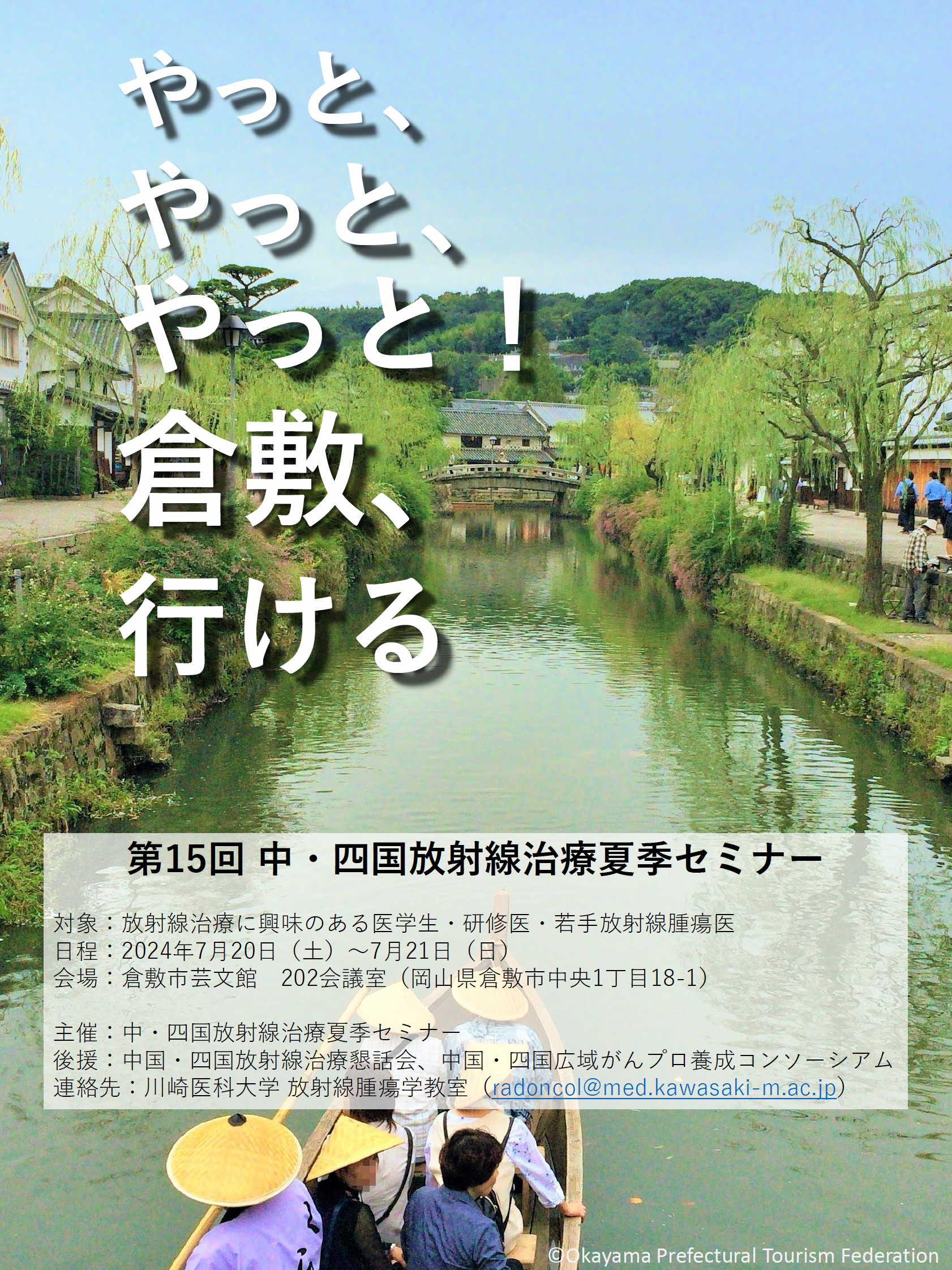 第15回中・四国放射線治療夏季セミナー