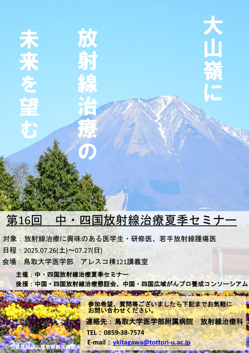 第16回夏季セミナー