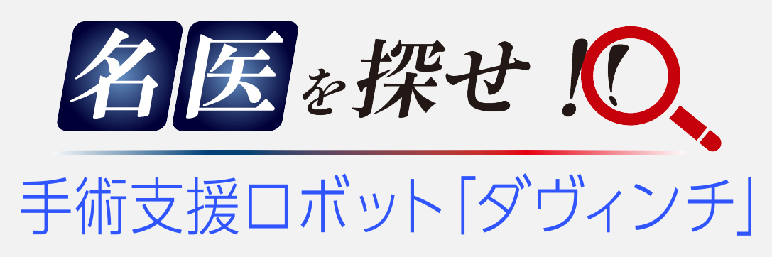 名医を探せ!手術支援ロボット「ダヴィンチ」