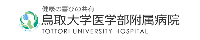 鳥取大学医学部附属病院